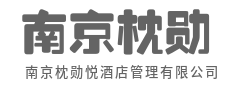 匠心筑品质，尊享每一刻-南京枕勋悦酒店管理有限公司